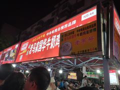 -清真老马家国华牛奶鸡蛋醪糟(正宁路店)