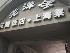 -老洋房花园饭店(绍兴路店)