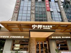 -宁邦·家宴·南京菜(红山动物园店)