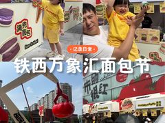 -沈阳铁西万象汇