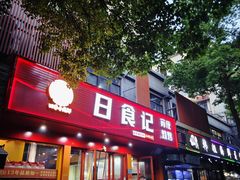 -日食记精菜馆(建邺万达店)