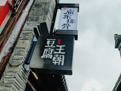 -品腐记·豆腐王朝(老门东总店)