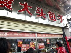 -袁大头包子(光华路店)