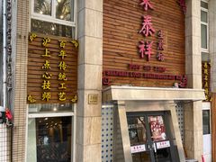 门面-东泰祥生煎馆(陕西南路店)