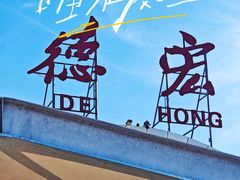 -德宏芒市国际机场