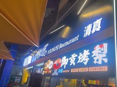 -有奴思烤肉·清真(正宁路店)