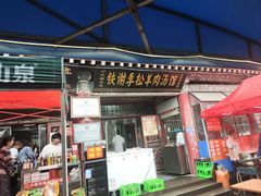 -铁谢李松祖传羊肉汤馆