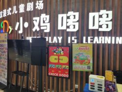 -小鸡哆哆故事屋·儿童乐园(嘉里城店)