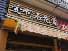 门面-爱啊石花膏