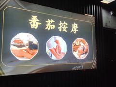 -番茄按摩·影院足道·柔足SPA