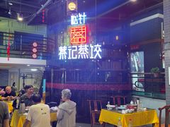 -松针蔡记蒸饺(花园路店)