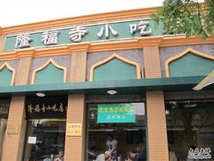 -隆福寺小吃店(东四店)