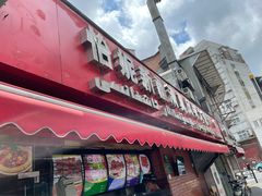门面-怡妮新疆风味餐厅(东江湾路店)