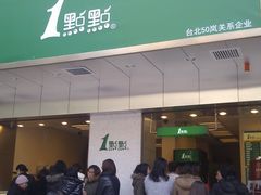 门面-1点点(新会店)