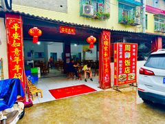 -周师饭店