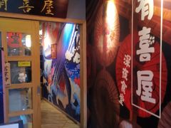 -有喜屋·深夜食堂(北京西路店)