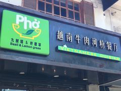 门面-越南牛肉河粉餐厅(书院巷店)