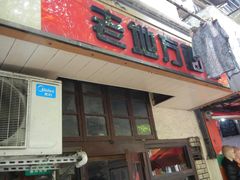 -老地方面馆(思南路店)