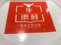 -牛很鲜潮汕牛肉火锅(乐清店)