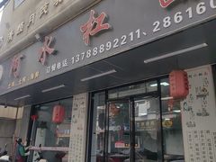 -阿水杠面(漳港店)