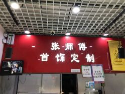 -张师傅首饰加工修理(西单华威潮铺街店)