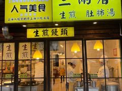门面-三两春(崂山路店)