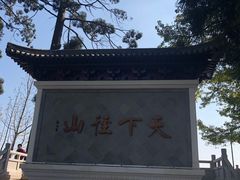 -径山寺