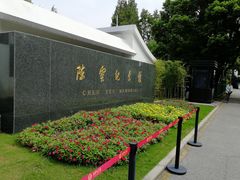 -陈云纪念馆