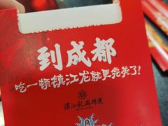 -镇江龙·火锅串串(武侯祠店)