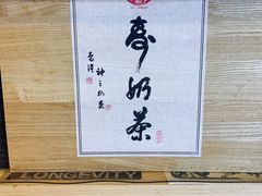 -寿奶茶·鲜奶与茶(合生汇购物中心店)
