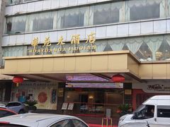 -黄埔华苑酒家(黄埔总店)
