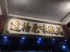 门面-達揚原味燉品(文明路店)