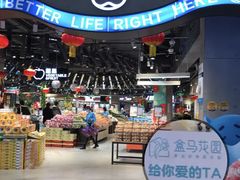 -盒马鲜生(皇庭广场店)