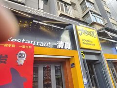-有奴思烤肉·清真(正宁路店)