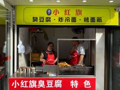 门面-小红旗臭豆腐炸冷面(万达店)