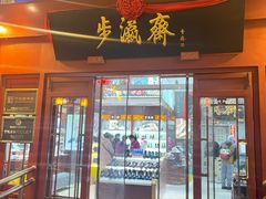 -步瀛斋(大栅栏西街店)