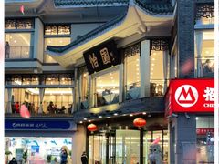 -怡园饭店-餐厅(四望亭店)