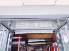 门面-徐记正宗北京烤鸭(北京东路总店)