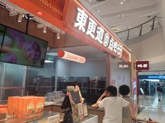 -東更道点心行(崂山丽达店)