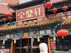 -金鼎轩(方庄天坛店)