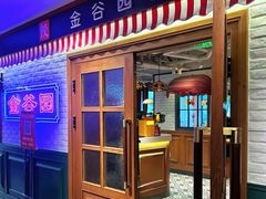 -金谷园饺子馆(北邮总店)