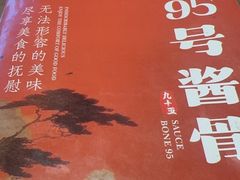 -95号酱骨·一块豆腐(展春园西路店)