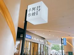 -阿嬷手作(深圳梅林卓悦汇店)