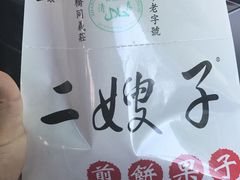-清真·二嫂子煎饼果子(鼓楼旗舰形象店)