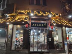 -老南昌粉面馆(绳金塔店)