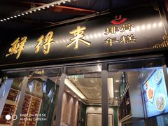 门面-鲜得来排骨年糕(豫园店)