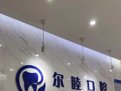 -深圳尔睦丽沙口腔门诊部(丽沙花都店)