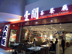 -壹间茶餐厅(天娱广场店)