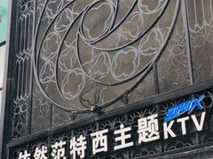 -范特西FANTASY量贩式KTV(民主广场店)