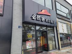 门面-必胜客(宁波天一水街店)